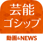 芸能ゴシップまとめ 芸能界の裏から最新ゴシップまで丸わかり！